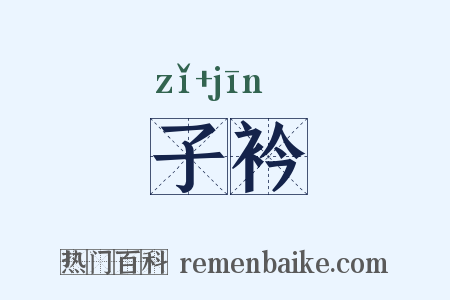 子衿是什么意思的图片